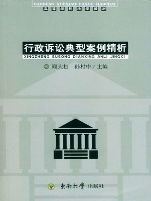 cover image of 行政诉讼典型案例精析 (Detail Analysis of Typical Administrative Proceeding Cases)